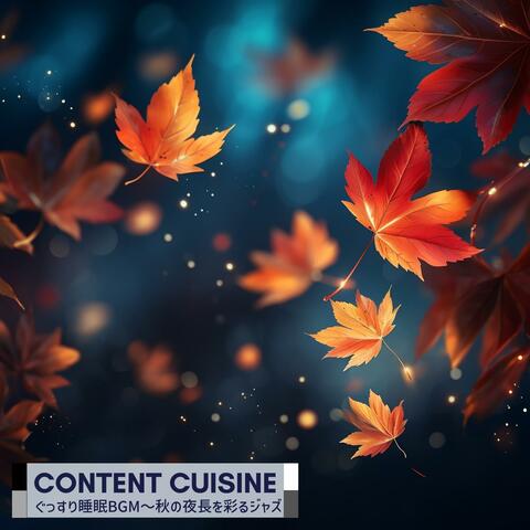 ぐっすり睡眠bgm〜秋の夜長を彩るジャズ