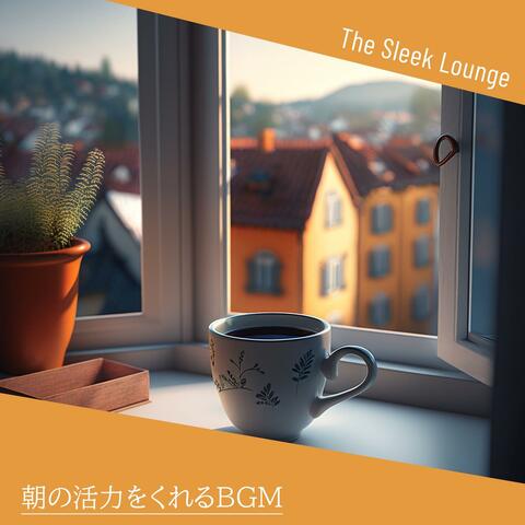 朝の活力をくれるbgm