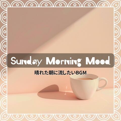 晴れた朝に流したいbgm
