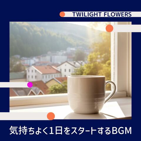 気持ちよく1日をスタートするbgm