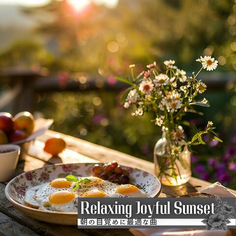 朝の目覚めに最適な曲