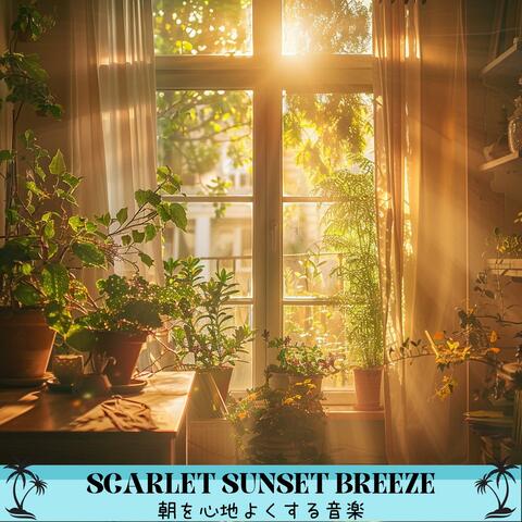 朝を心地よくする音楽