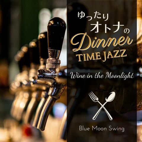 ゆったり大人のディナータイムジャズ - Wine in the Moonlight