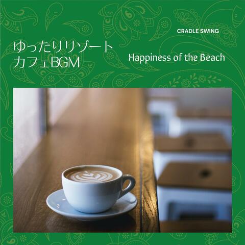 ゆったりリゾートカフェbgm - Happiness of the Beach