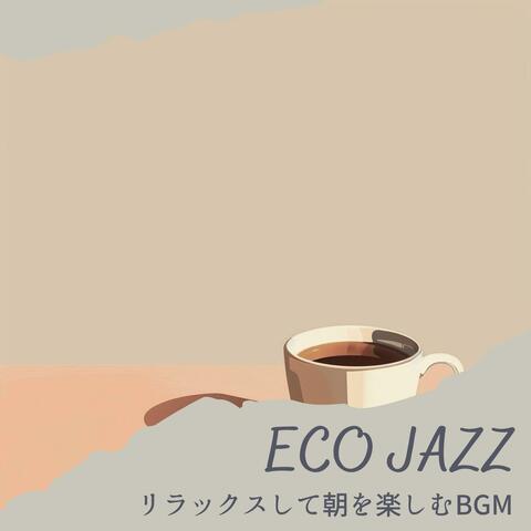 リラックスして朝を楽しむbgm