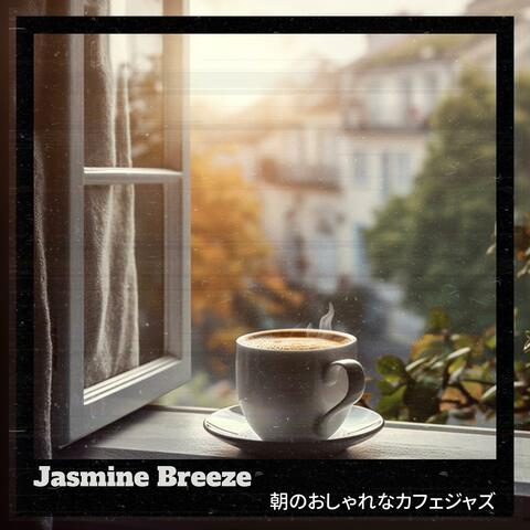 朝のおしゃれなカフェジャズ