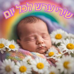 אני אשן כל הלילה