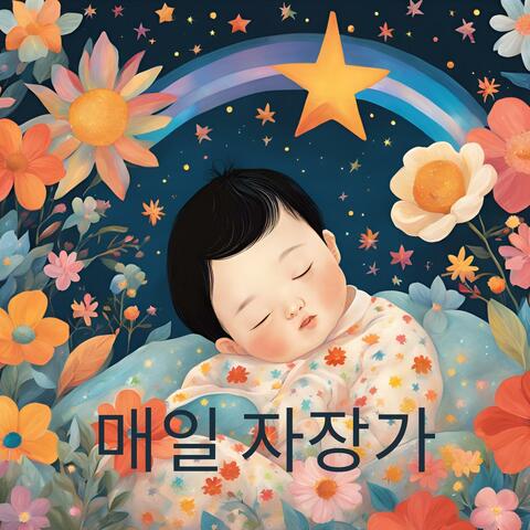 매일 자장가 – 잠들 수 있도록 도와주는 잔잔한 멜로디, 어린이를 위한 음악 치료