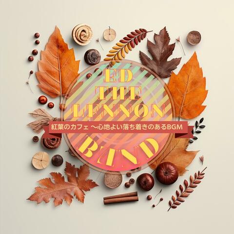 紅葉のカフェ 〜心地よい落ち着きのあるbgm