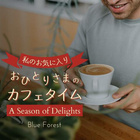 私のお気に入り: おひとりさまのカフェタイム - a Season of Delights