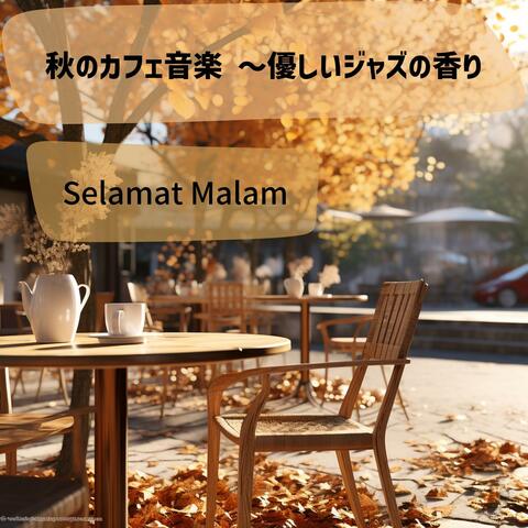 秋のカフェ音楽 〜優しいジャズの香り
