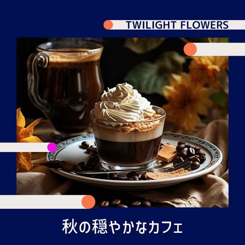 秋の穏やかなカフェ