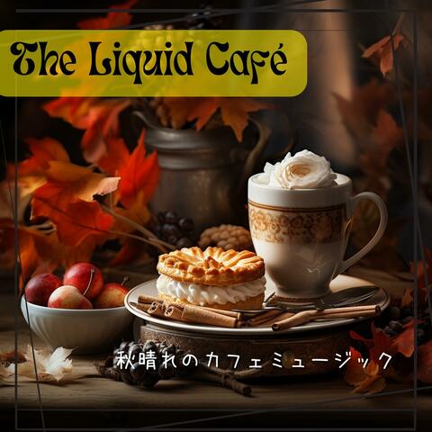 秋晴れのカフェミュージック