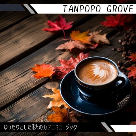 ゆったりとした秋のカフェミュージック