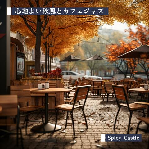 心地よい秋風とカフェジャズ