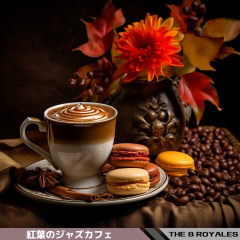 紅葉のジャズカフェ