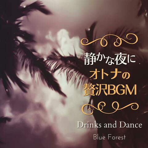 静かな夜に〜大人の贅沢bgm〜 - Drinks and Dance