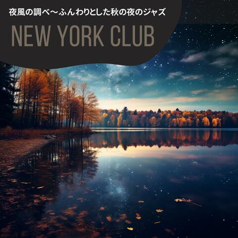 夜風の調べ〜ふんわりとした秋の夜のジャズ