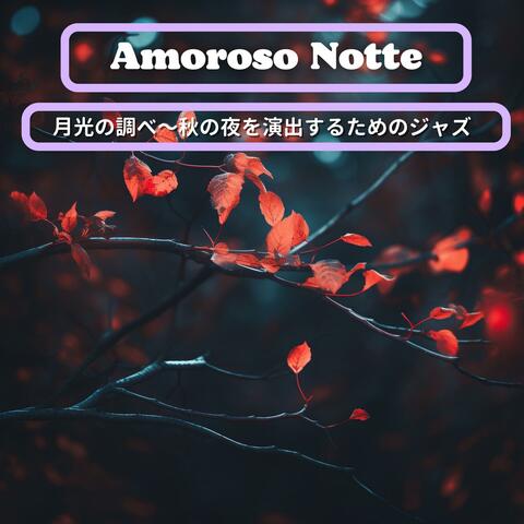 月光の調べ〜秋の夜を演出するためのジャズ