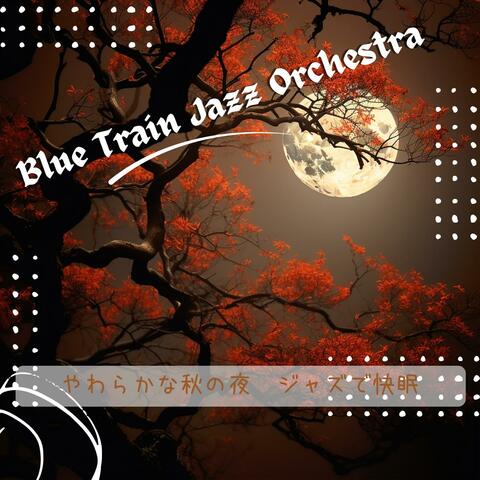 やわらかな秋の夜〜ジャズで快眠