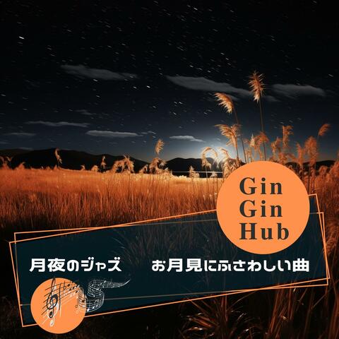 月夜のジャズ 〜お月見にふさわしい曲