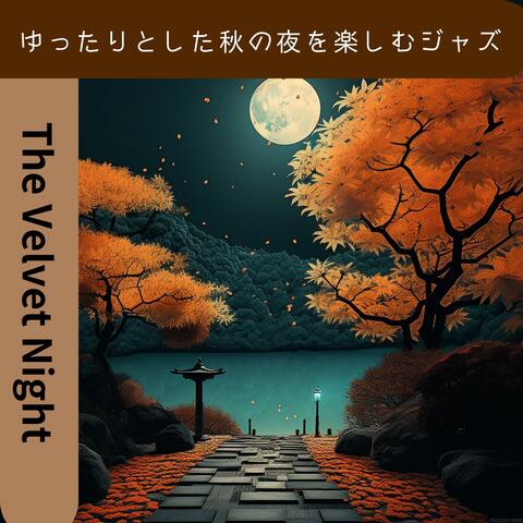 ゆったりとした秋の夜を楽しむジャズ