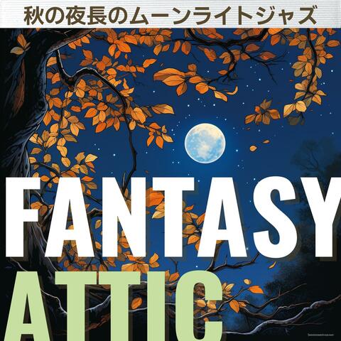 秋の夜長のムーンライトジャズ