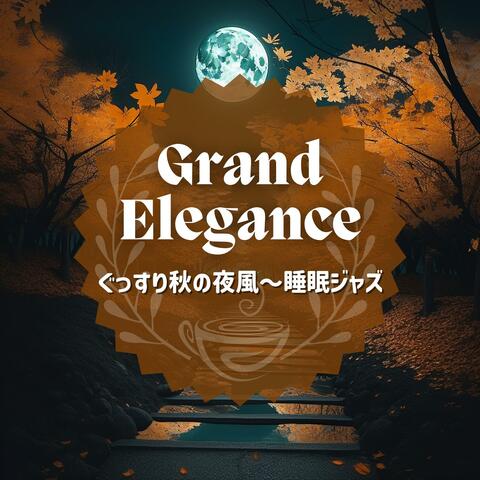 ぐっすり秋の夜風〜睡眠ジャズ