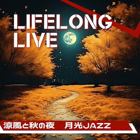 涼風と秋の夜〜月光jazz