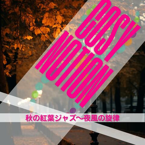 秋の紅葉ジャズ〜夜風の旋律