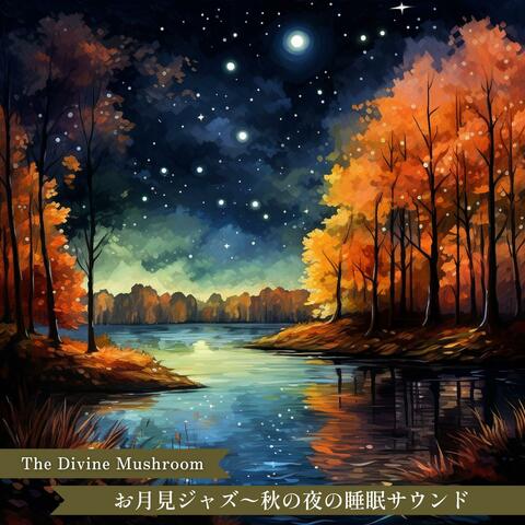 お月見ジャズ〜秋の夜の睡眠サウンド