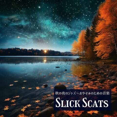 秋の夜のジャズ〜おやすみのための音楽