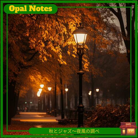 秋とジャズ〜夜風の調べ