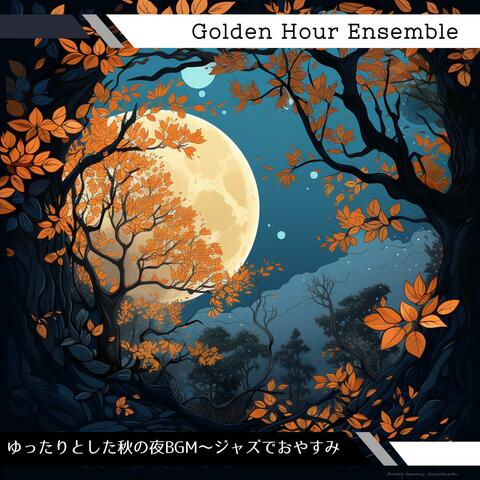 ゆったりとした秋の夜bgm〜ジャズでおやすみ