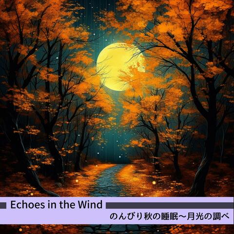 のんびり秋の睡眠〜月光の調べ