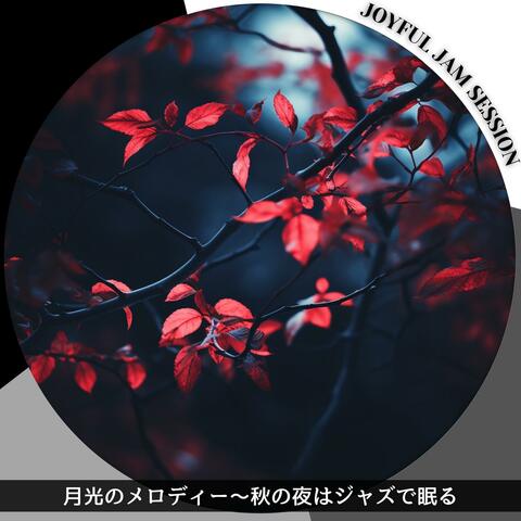 月光のメロディー〜秋の夜はジャズで眠る