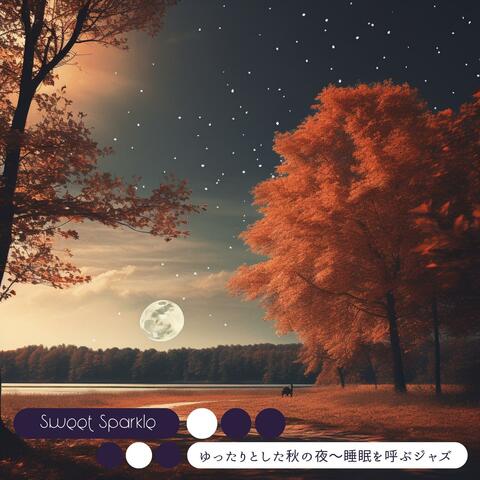 ゆったりとした秋の夜〜睡眠を呼ぶジャズ