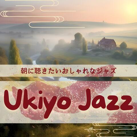 朝に聴きたいおしゃれなジャズ