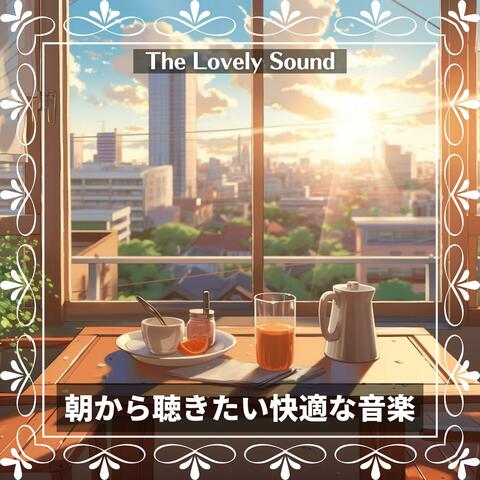 朝から聴きたい快適な音楽