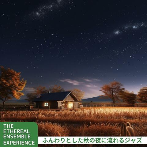 ふんわりとした秋の夜に流れるジャズ