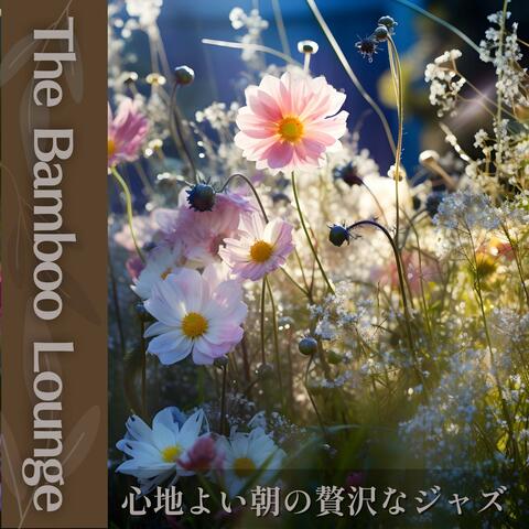 心地よい朝の贅沢なジャズ