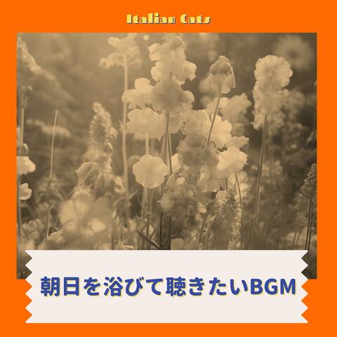 朝日を浴びて聴きたいbgm