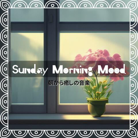 朝から癒しの音楽