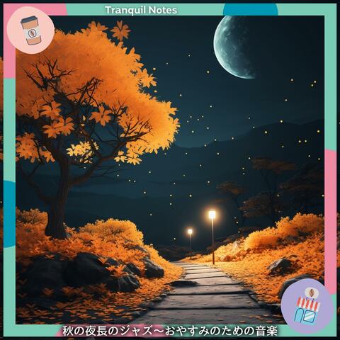 秋の夜長のジャズ〜おやすみのための音楽