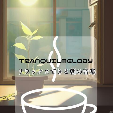 リラックスできる朝の音楽