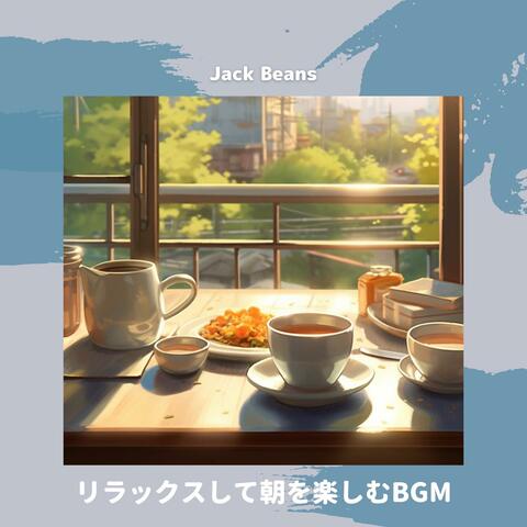 リラックスして朝を楽しむbgm