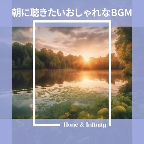 朝に聴きたいおしゃれなbgm