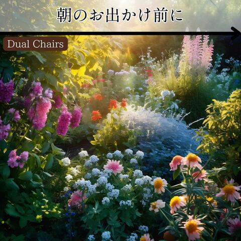 朝のお出かけ前に