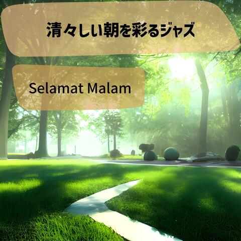 清々しい朝を彩るジャズ