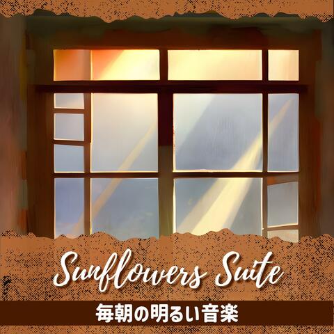 毎朝の明るい音楽